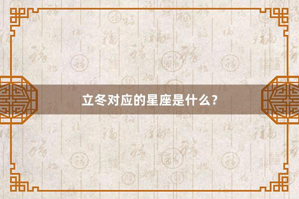 立冬对应的星座是什么？