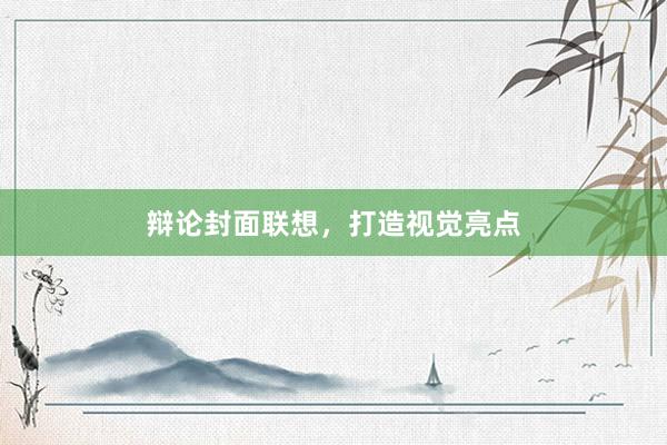 辩论封面联想,打造视觉亮点