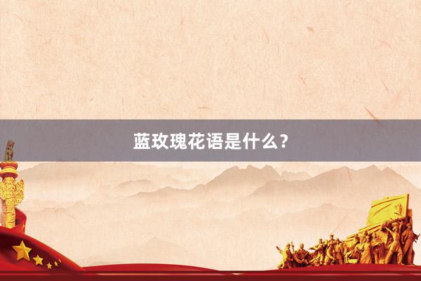 蓝玫瑰花语是什么？