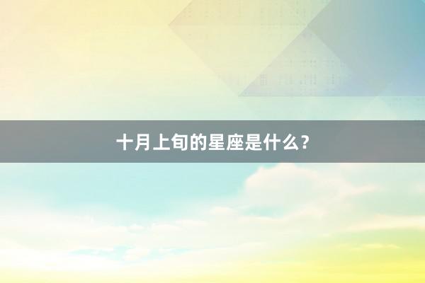 十月上旬的星座是什么？