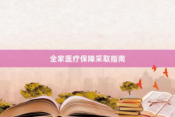 全家医疗保障采取指南