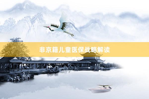 非京籍儿童医保战略解读